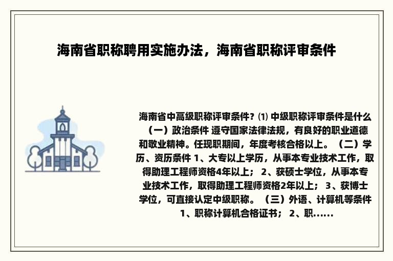 海南省职称聘用实施办法，海南省职称评审条件