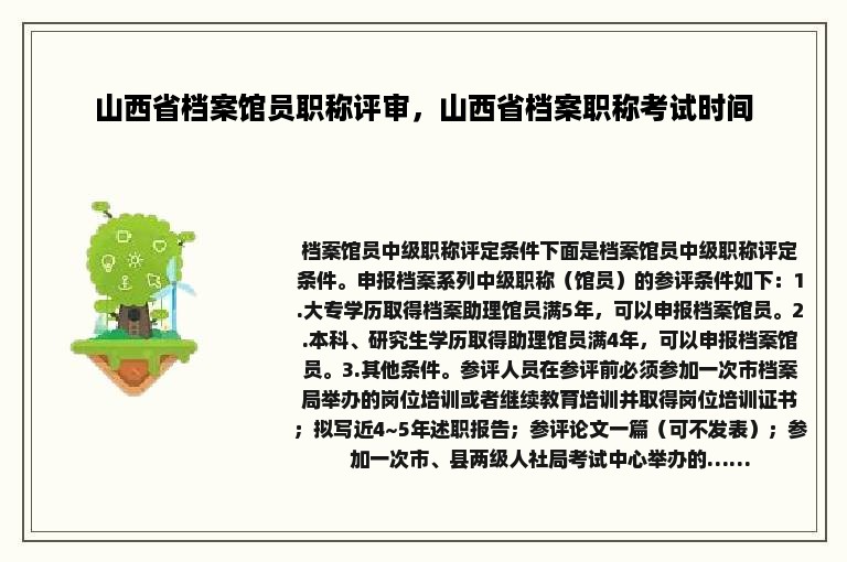 山西省档案馆员职称评审，山西省档案职称考试时间