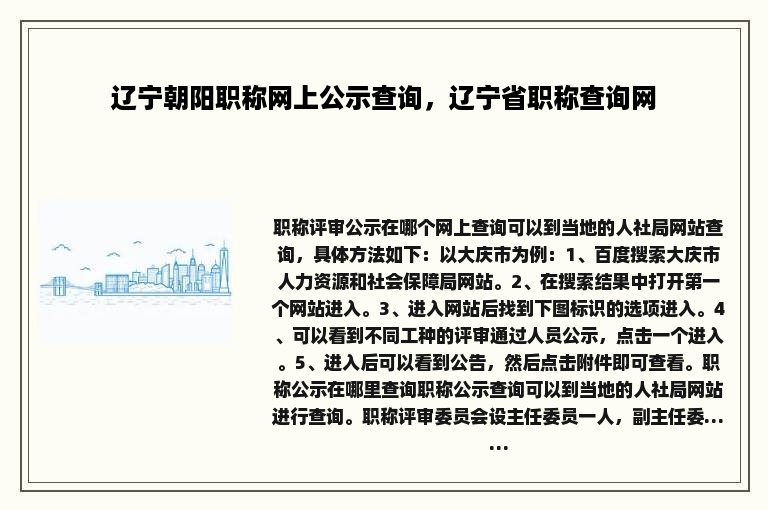 辽宁朝阳职称网上公示查询，辽宁省职称查询网