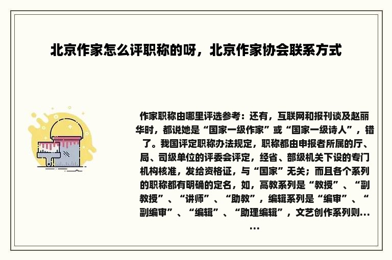 北京作家怎么评职称的呀，北京作家协会联系方式