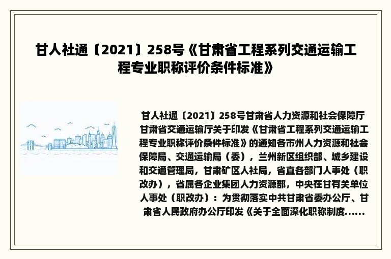 甘人社通〔2021〕258号《甘肃省工程系列交通运输工程专业职称评价条件标准》