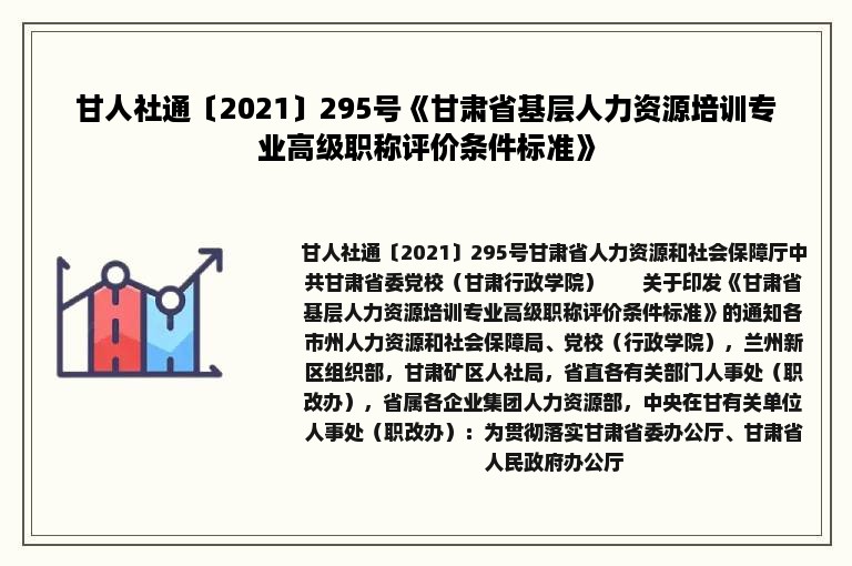 甘人社通〔2021〕295号《甘肃省基层人力资源培训专业高级职称评价条件标准》