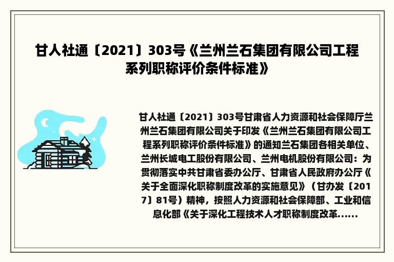 甘人社通〔2021〕303号《兰州兰石集团有限公司工程系列职称评价条件标准》