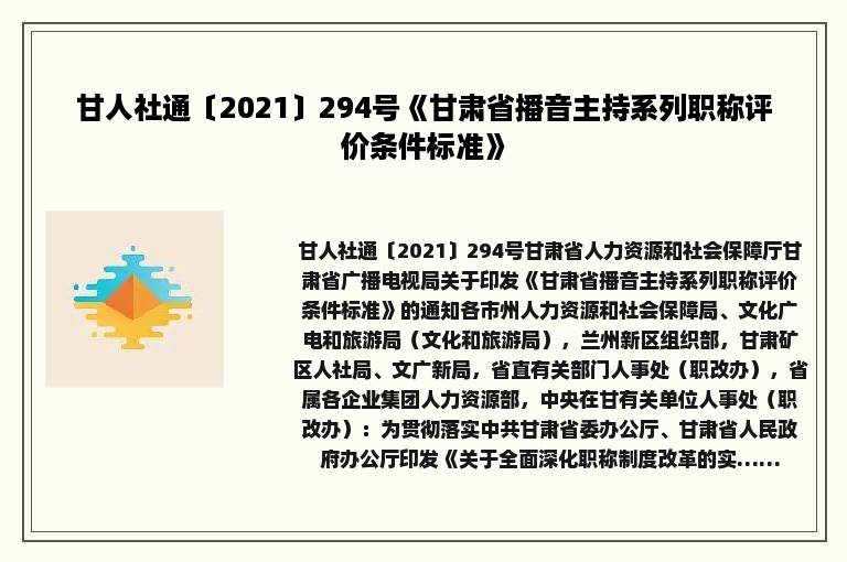 甘人社通〔2021〕294号《甘肃省播音主持系列职称评价条件标准》