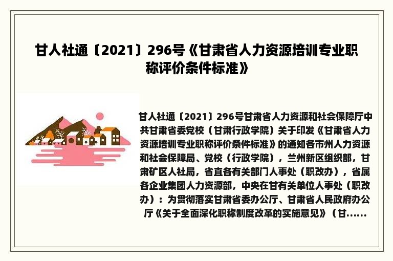 甘人社通〔2021〕296号《甘肃省人力资源培训专业职称评价条件标准》