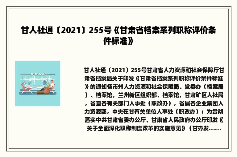 甘人社通〔2021〕255号《甘肃省档案系列职称评价条件标准》