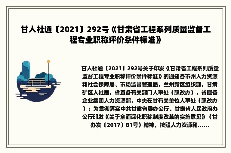 甘人社通〔2021〕292号《甘肃省工程系列质量监督工程专业职称评价条件标准》