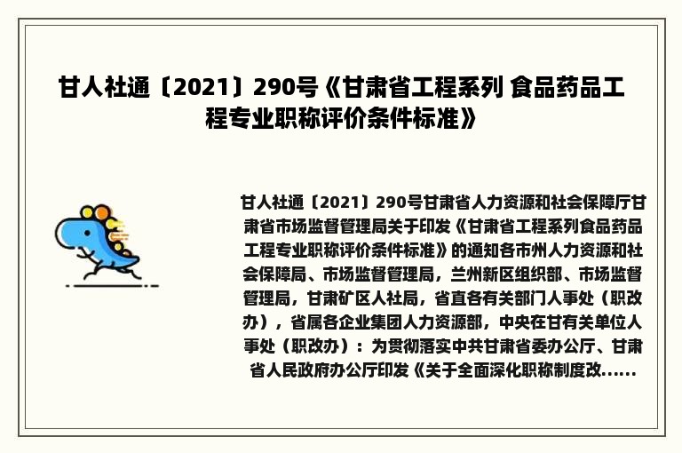 甘人社通〔2021〕290号《甘肃省工程系列 食品药品工程专业职称评价条件标准》