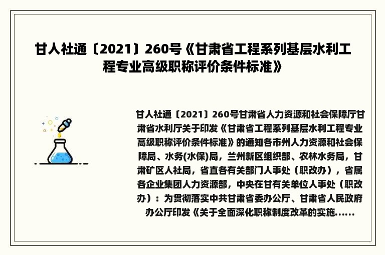 甘人社通〔2021〕260号《甘肃省工程系列基层水利工程专业高级职称评价条件标准》