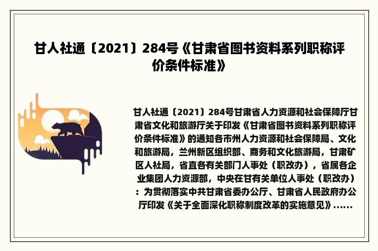 甘人社通〔2021〕284号《甘肃省图书资料系列职称评价条件标准》