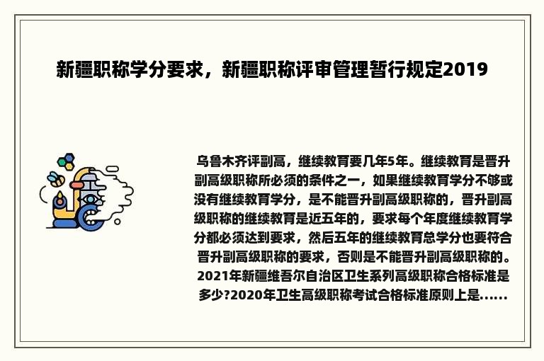 新疆职称学分要求，新疆职称评审管理暂行规定2019