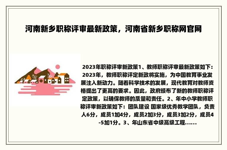 河南新乡职称评审最新政策，河南省新乡职称网官网