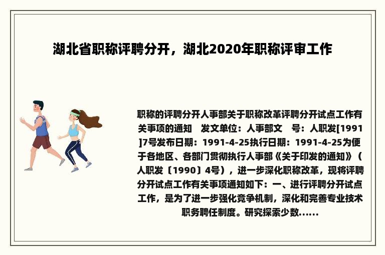 湖北省职称评聘分开，湖北2020年职称评审工作