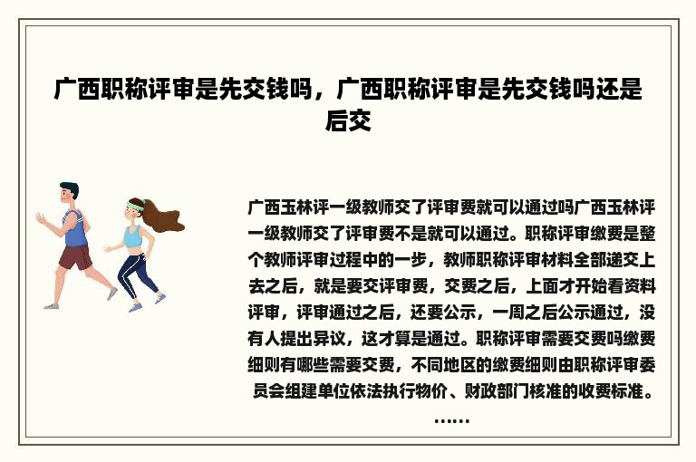 广西职称评审是先交钱吗，广西职称评审是先交钱吗还是后交