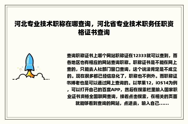 河北专业技术职称在哪查询，河北省专业技术职务任职资格证书查询