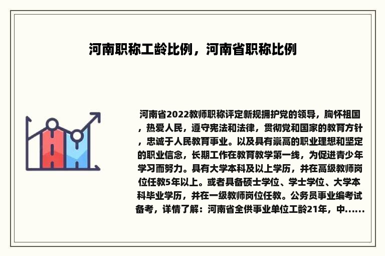 河南职称工龄比例，河南省职称比例