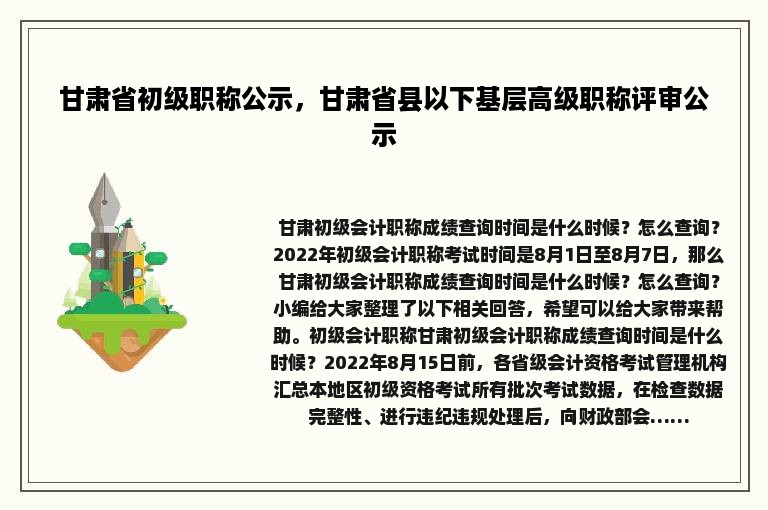 甘肃省初级职称公示，甘肃省县以下基层高级职称评审公示