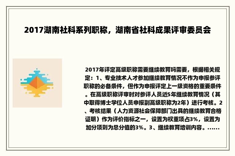 2017湖南社科系列职称，湖南省社科成果评审委员会