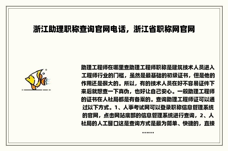 浙江助理职称查询官网电话，浙江省职称网官网