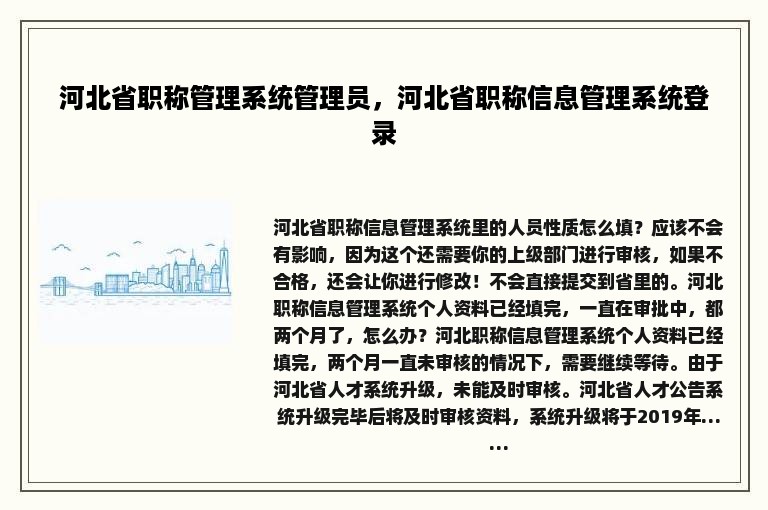 河北省职称管理系统管理员，河北省职称信息管理系统登录