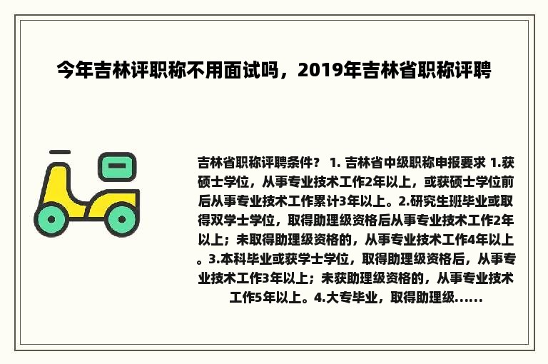 今年吉林评职称不用面试吗，2019年吉林省职称评聘