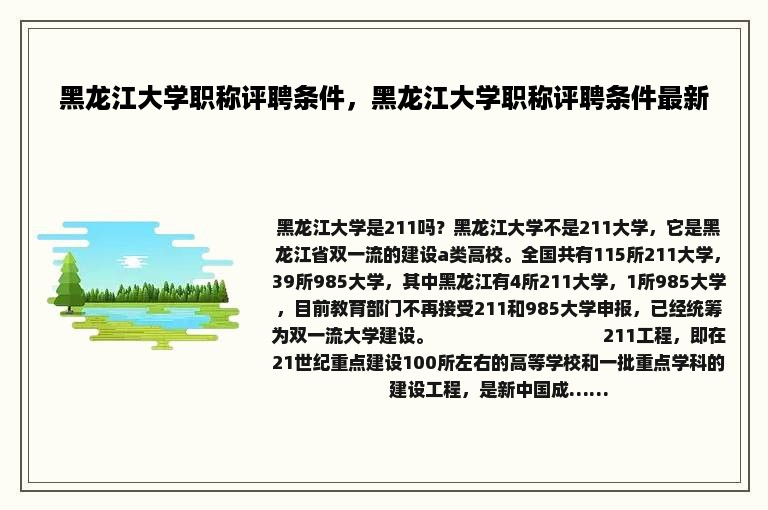 黑龙江大学职称评聘条件，黑龙江大学职称评聘条件最新