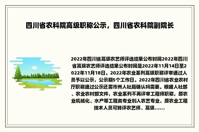 四川省农科院高级职称公示，四川省农科院副院长