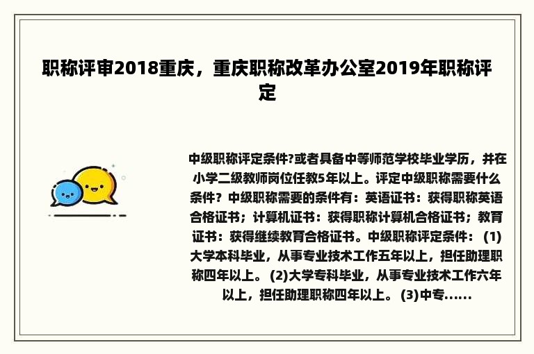 职称评审2018重庆，重庆职称改革办公室2019年职称评定