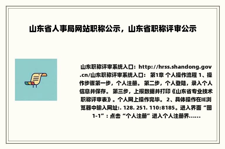 山东省人事局网站职称公示，山东省职称评审公示