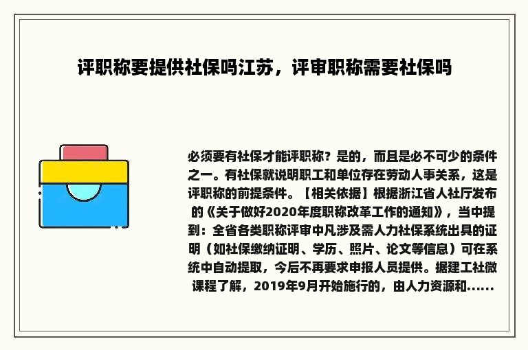 评职称要提供社保吗江苏，评审职称需要社保吗