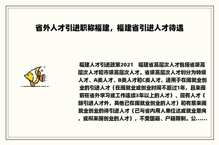 省外人才引进职称福建，福建省引进人才待遇