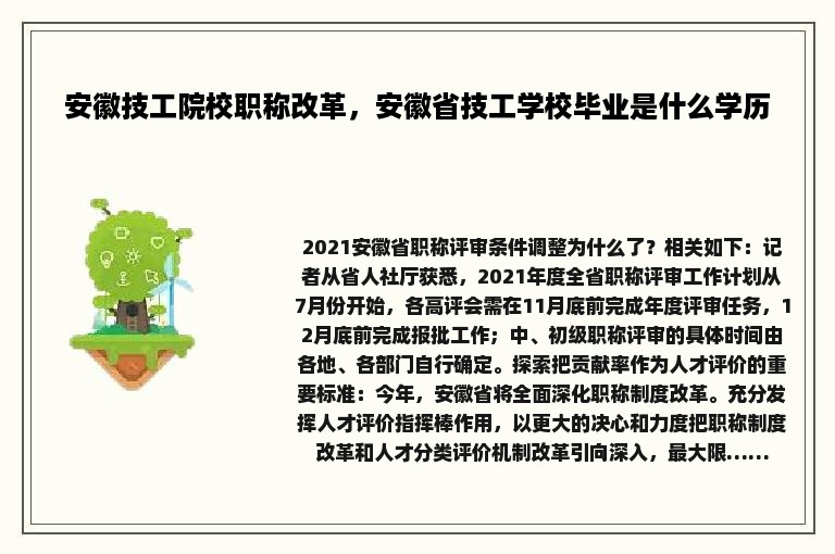 安徽技工院校职称改革，安徽省技工学校毕业是什么学历