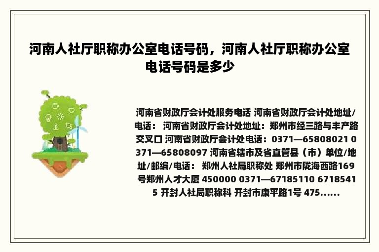 河南人社厅职称办公室电话号码，河南人社厅职称办公室电话号码是多少