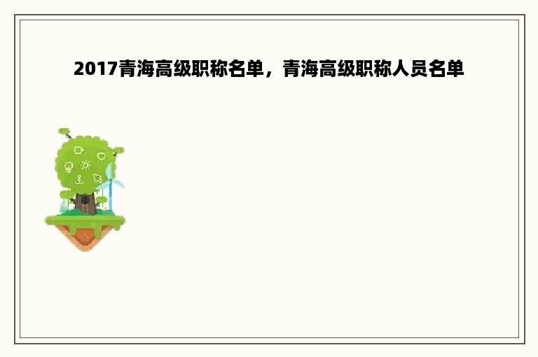 2017青海高级职称名单，青海高级职称人员名单