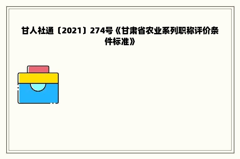 甘人社通〔2021〕274号《甘肃省农业系列职称评价条件标准》