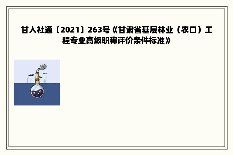 甘人社通〔2021〕263号《甘肃省基层林业（农口）工程专业高级职称评价条件标准》