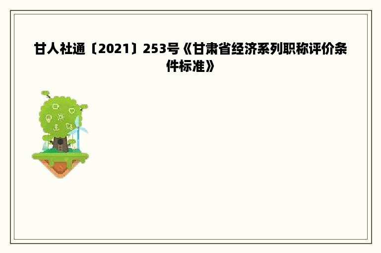 甘人社通〔2021〕253号《甘肃省经济系列职称评价条件标准》