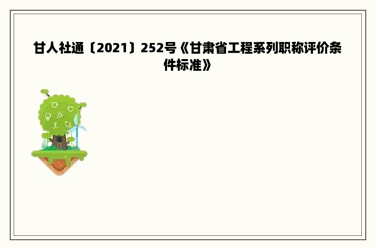 甘人社通〔2021〕252号《甘肃省工程系列职称评价条件标准》