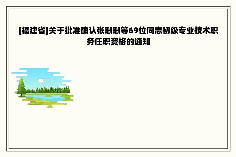 [福建省]关于批准确认张珊珊等69位同志初级专业技术职务任职资格的通知