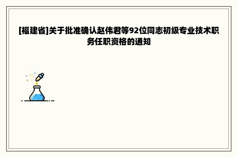 [福建省]关于批准确认赵伟君等92位同志初级专业技术职务任职资格的通知