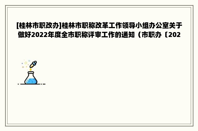 [桂林市职改办]桂林市职称改革工作领导小组办公室关于做好2022年度全市职称评审工作的通知（市职办〔2022〕1号）