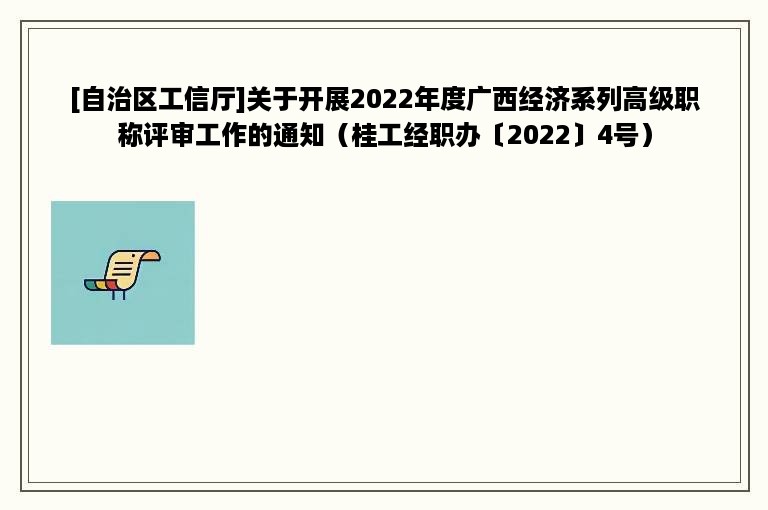 [自治区工信厅]关于开展2022年度广西经济系列高级职称评审工作的通知（桂工经职办〔2022〕4号）