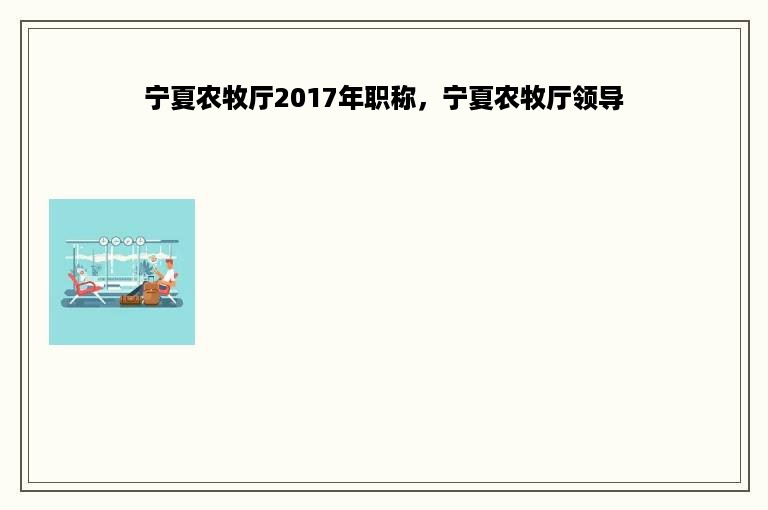 宁夏农牧厅2017年职称，宁夏农牧厅领导