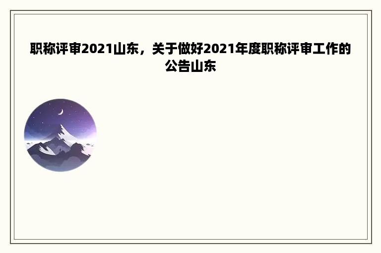 职称评审2021山东，关于做好2021年度职称评审工作的公告山东