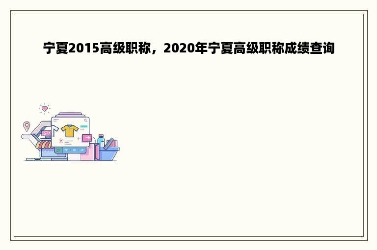 宁夏2015高级职称，2020年宁夏高级职称成绩查询