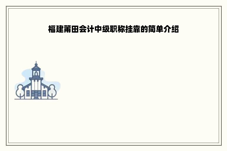 福建莆田会计中级职称挂靠的简单介绍