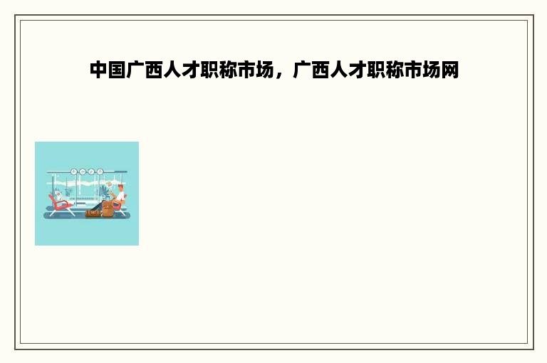 贵州以考代评职称证书查询，2019贵州省职称代评开始报名啦!