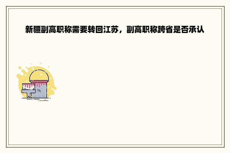 新疆副高职称需要转回江苏，副高职称跨省是否承认