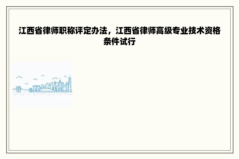 江西省律师职称评定办法，江西省律师高级专业技术资格条件试行