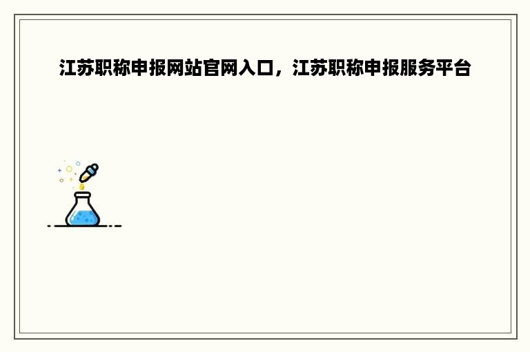 江苏职称申报网站官网入口，江苏职称申报服务平台